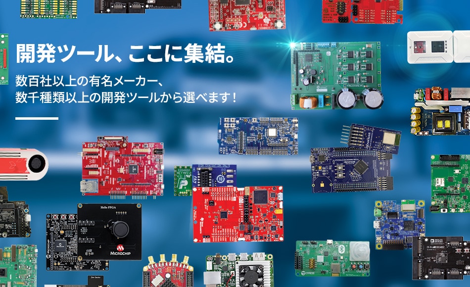 開発ツール、ここに集結。数百社以上の有名メーカー、数千種類以上の開発ツールから選べます！