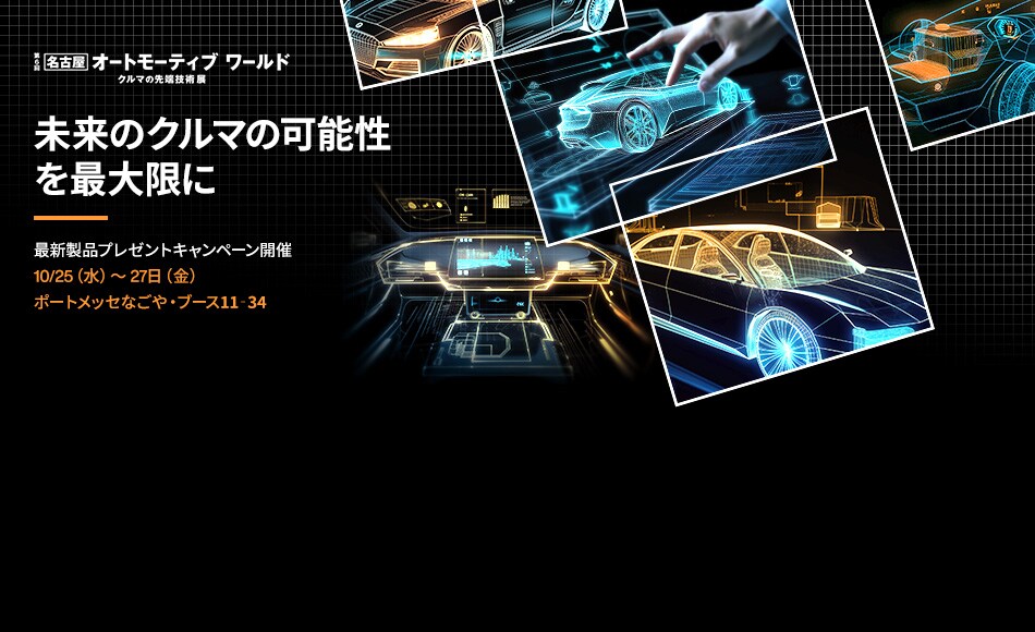 名古屋オートモーティブ ワールド2023