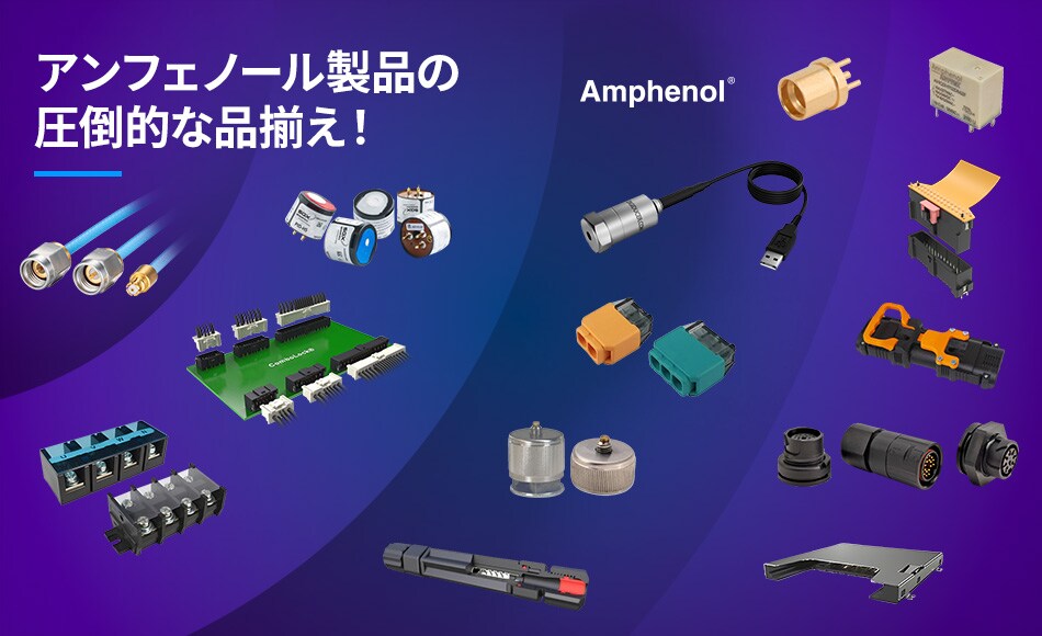 アンフェノール製品の圧倒的な品揃え！