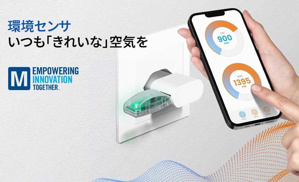 環境センサ：いつも「きれいな」空気を