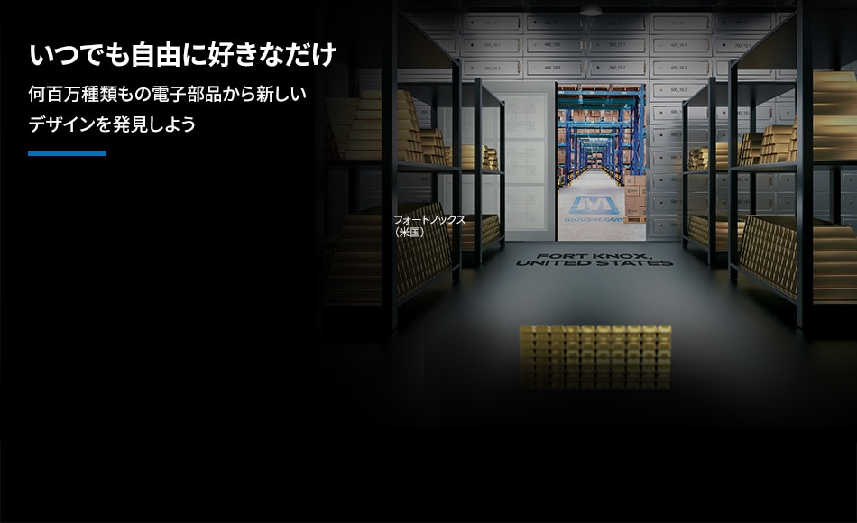 いつでも自由に好きなだけ、何百万種類もの電子部品から新しい デザインを発見しよう