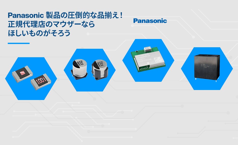 Panasonic 製品の圧倒的な品揃え！ 正規代理店のマウザーなら ほしいものがそろう