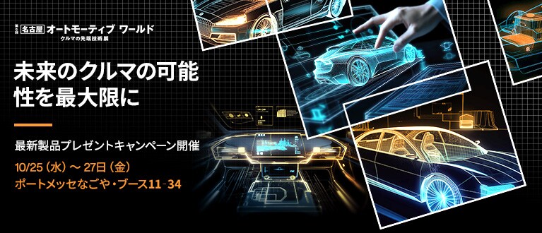 名古屋オートモーティブ ワールド2023