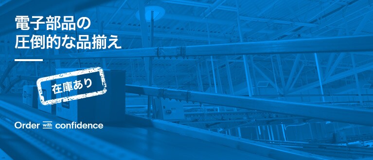 電子部品の販売会社 Mouser Electronics 日本