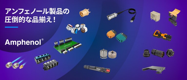 アンフェノール製品の圧倒的な品揃え！