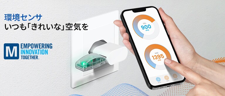 環境センサ：いつも「きれいな」空気を