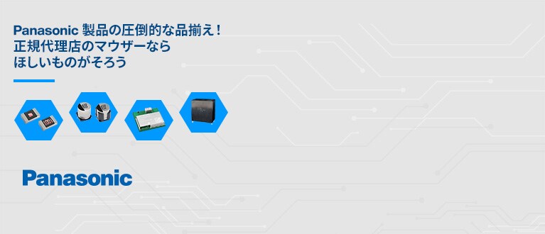 Panasonic 製品の圧倒的な品揃え！ 正規代理店のマウザーなら ほしいものがそろう